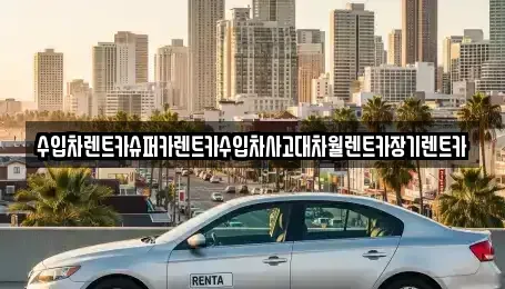 서울특별시 서대문구 북가좌동 장기렌트카 전문 수입차렌트카슈퍼카렌트카수입차사고대차월렌트카장기렌트카