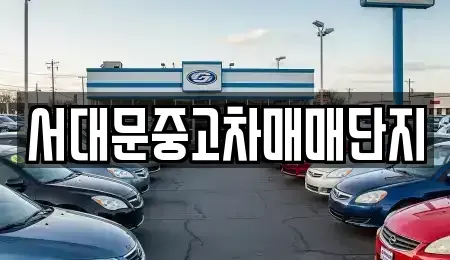 서울특별시 서대문구 북가좌동 중고차,렌트카,중고차매입,중고차매매,장기렌트카,단기렌트카