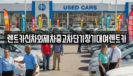 서울특별시 서초구 신원동 렌트카 전문 렌트카신차외제차중고차단기장기대여렌트카