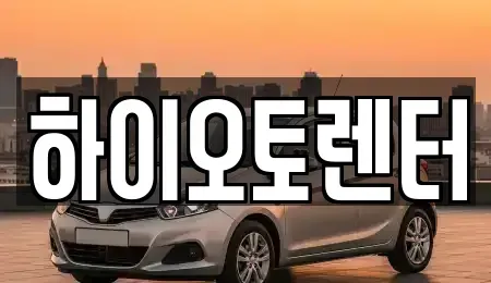 서울특별시 성북구 렌트카 전문 하이오토렌터