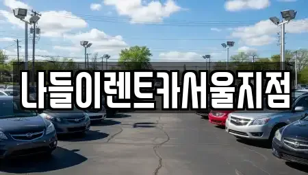 서울특별시 성북구 삼선동4가 렌트카 전문 나들이렌트카서울지점