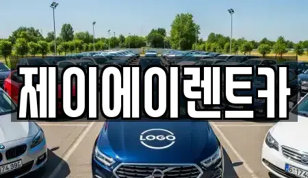 서울특별시 성북구 삼선동5가 렌트카 전문 제이에이렌트카