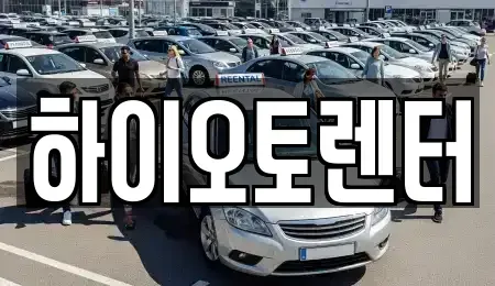 서울특별시 성북구 삼선동5가 렌트카 전문 하이오토렌터