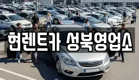 서울특별시 성북구 삼선동5가 렌트카,단기렌트카,장기렌트카,중고차,중고차매매,중고차매입