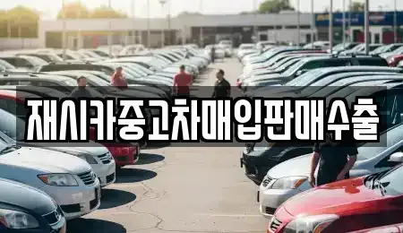 서울특별시 성북구 삼선동5가 중고차매입 전문 재시카중고차매입판매수출