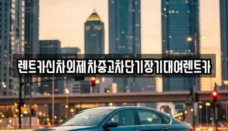 서울특별시 성북구 장기렌트카 전문 렌트카신차외제차중고차단기장기대여렌트카