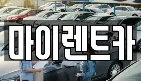 서울특별시 성북구 장기렌트카 전문 마이렌트카