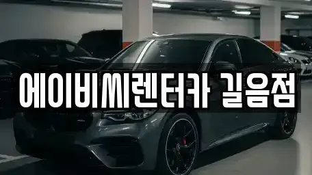 서울특별시 성북구 장기렌트카 전문 에이비씨렌터카 길음점