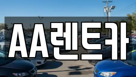 서울특별시 영등포구 영등포동 렌트카 전문 AA렌트카