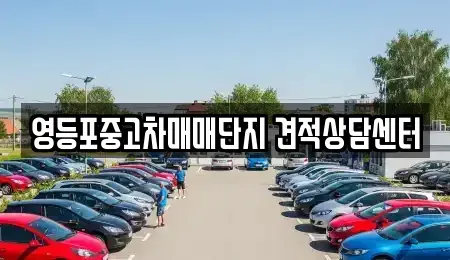 서울특별시 영등포구 영등포동 중고차 전문 영등포중고차매매단지 견적상담센터