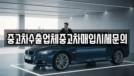 서울특별시 영등포구 영등포동 중고차 전문 중고차수출업체중고차매입시세문의