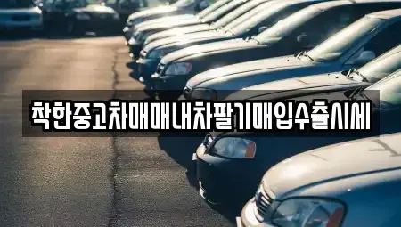 서울특별시 영등포구 영등포동 중고차 전문 착한중고차매매내차팔기매입수출시세