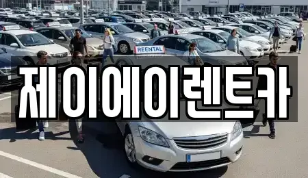 서울특별시 종로구 궁정동 렌트카 전문 제이에이렌트카
