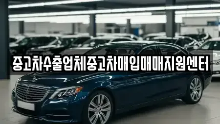 서울특별시 종로구 명륜3가 중고차매입 전문 중고차수출업체중고차매입매매지원센터