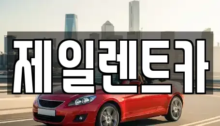 서울특별시 종로구 행촌동 단기렌트카 전문 제일렌트카