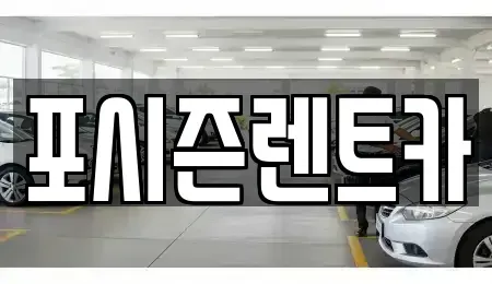 서울특별시 종로구 행촌동 렌트카 전문 포시즌렌트카