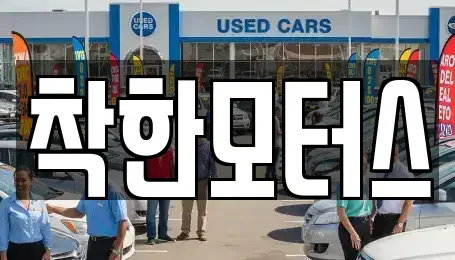 서울특별시 종로구 행촌동 중고차매매 전문 착한모터스