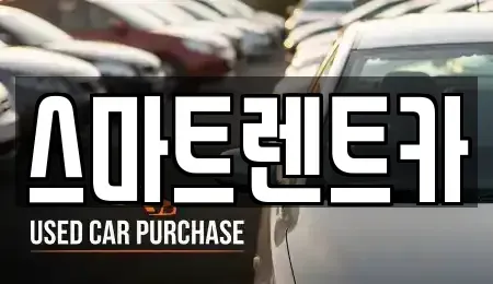 세종 고운동 렌트카 전문 스마트렌트카