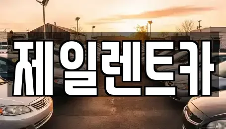세종 고운동 렌트카 전문 제일렌트카