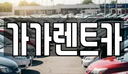 세종 고운동 장기렌트카 전문 가가렌트카