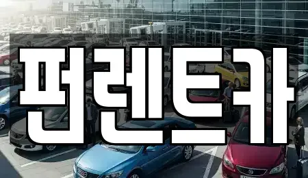 세종 고운동 장기렌트카 전문 펀렌트카