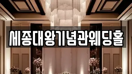 세종대왕기념관웨딩홀