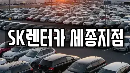 세종특별자치시 나성동 렌트카 전문 SK렌터카 세종지점