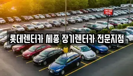 세종특별자치시 나성동 렌트카 전문 롯데렌터카 세종 장기렌터카 전문지점