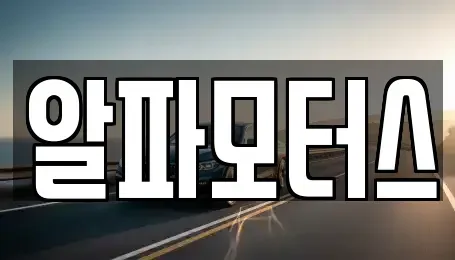 세종특별자치시 나성동 중고차매입 전문 알파모터스