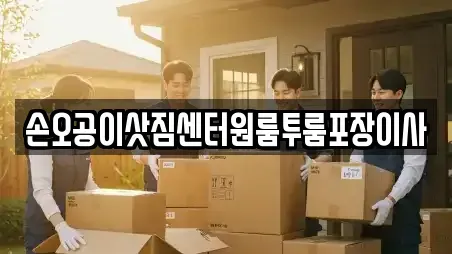 손오공이삿짐센터원룸투룸포장이사