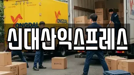 신대산익스프레스