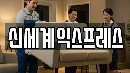 신세계익스프레스