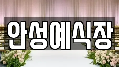 안성예식장
