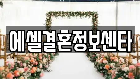 에셀결혼정보센타