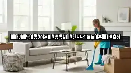 에어컨세탁기청소전문시스템벽걸이스탠드드럼통돌이분해가스충전