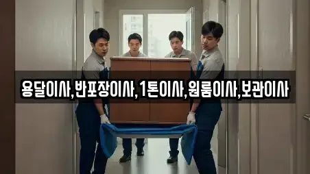 용달이사,반포장이사,1톤이사,원룸이사,보관이사