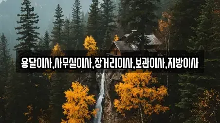 용달이사,사무실이사,장거리이사,보관이사,지방이사