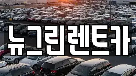 울산 중구 학산동 렌트카 전문 뉴그린렌트카