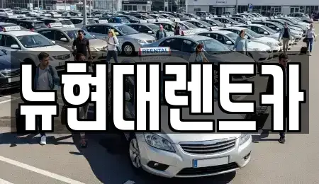 울산 중구 학산동 렌트카 전문 뉴현대렌트카