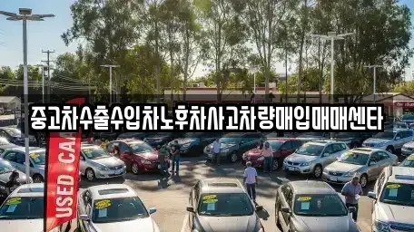 울산 중구 학산동 중고차매입 전문 중고차수출수입차노후차사고차량매입매매센타