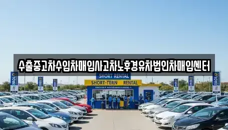 울산광역시 남구 신정동 중고차매입 전문 수출중고차수입차매입사고차노후경유차법인차매입센터