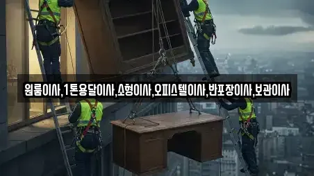 원룸이사,1톤용달이사,소형이사,오피스텔이사,반포장이사,보관이사