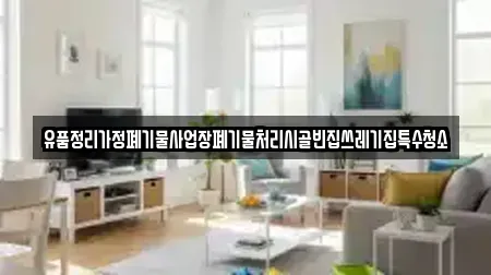유품정리가정폐기물사업장폐기물처리시골빈집쓰레기집특수청소