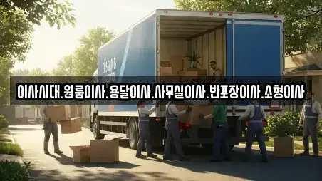 이사시대.원룸이사.용달이사.사무실이사.반포장이사.소형이사