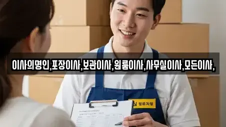 이사의명인,포장이사,보관이사,원룸이사,사무실이사,모든이사,