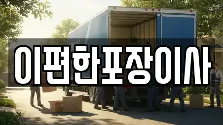 이편한포장이사