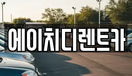 인천 부평구 렌트카 전문 에이치디렌트카