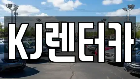 인천 부평구 장기렌트카 전문 KJ렌터카