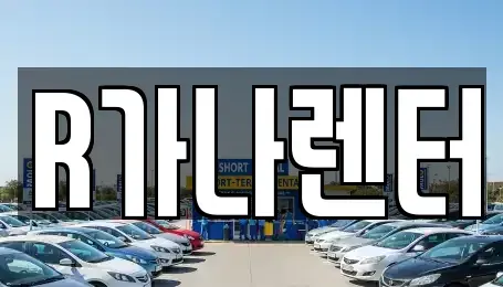 인천 서구 당하동 단기렌트카 전문 R가나렌터