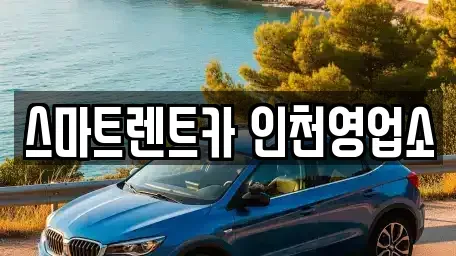 인천 서구 당하동 단기렌트카 전문 스마트렌트카 인천영업소